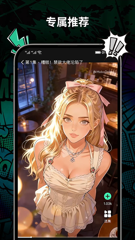 MoboDrama漫剧软件官方2026最新版1.1.0截图0