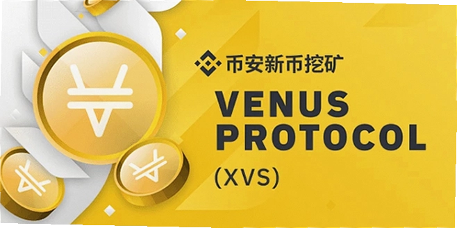 XVS币什么时候发行的 XVS币怎么样 Venus代币 色彩丰富 无水印 宣传图
