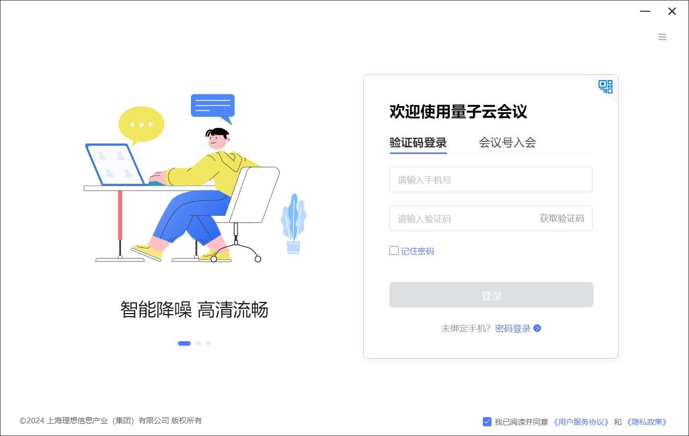 量子云会议for mac(视频会议)截图2