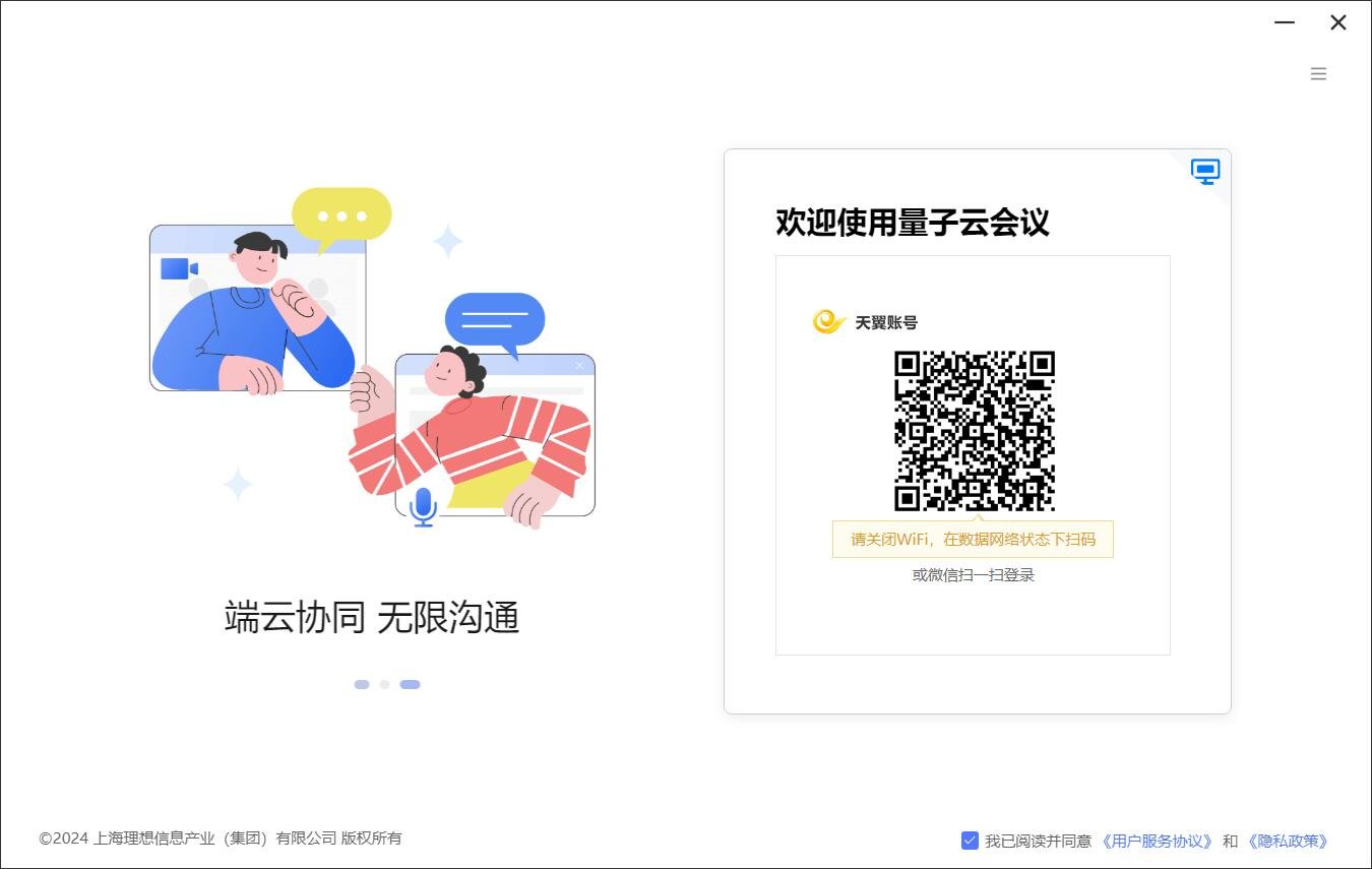量子云会议for mac(视频会议)截图0