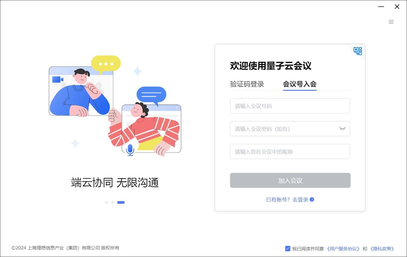 量子云会议for mac(视频会议)截图1
