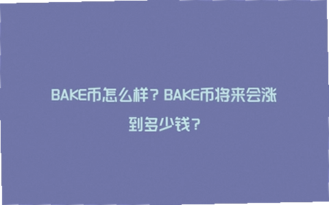 BAKE币价格预测 宣传图,关键词必须包含BAKE币,概括整篇文章全部内容,色采丰富 无水印 宣传图