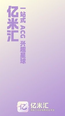 亿米汇二次元服务app官方版1.0.1最新版截图0