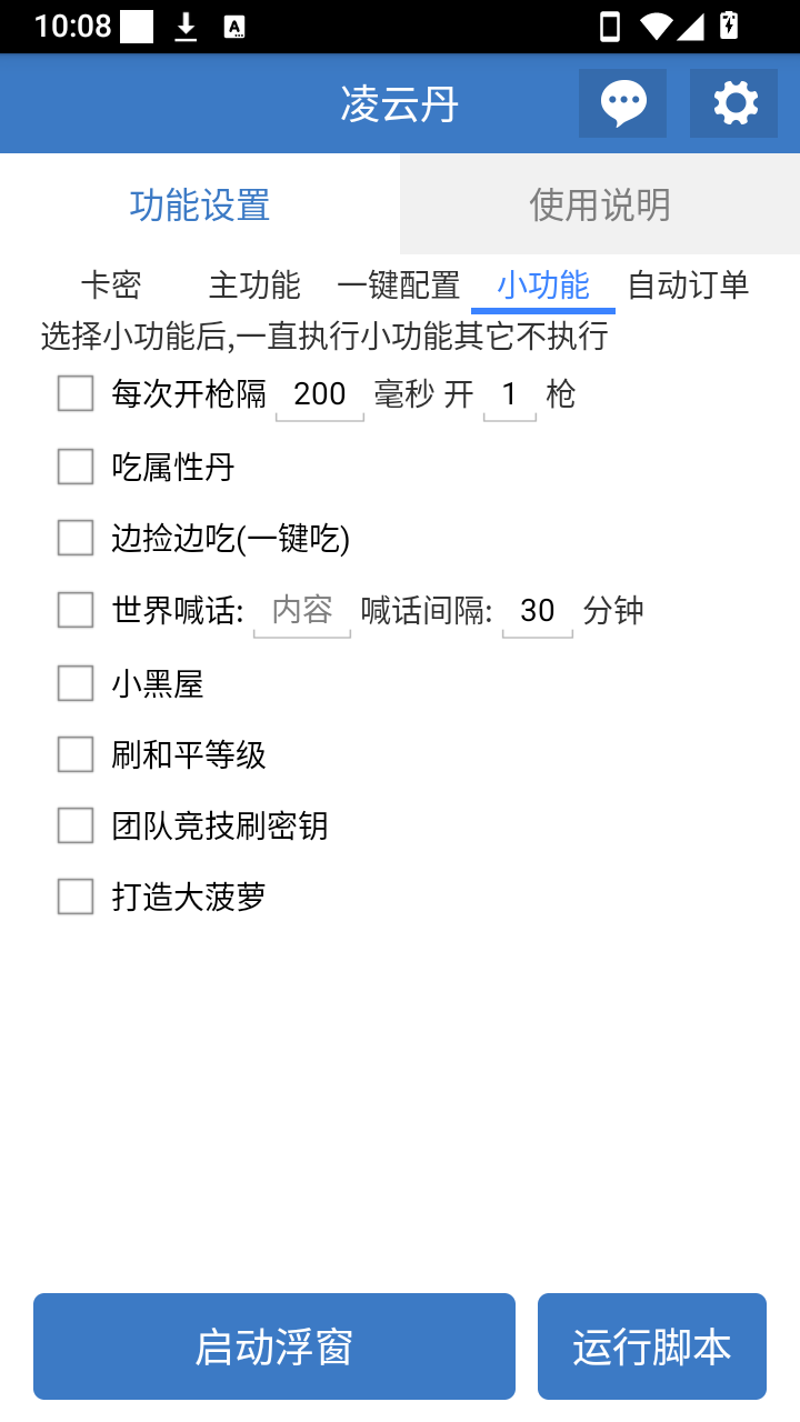凌云丹公益脚本安装最新版v6.7.4安卓版截图3