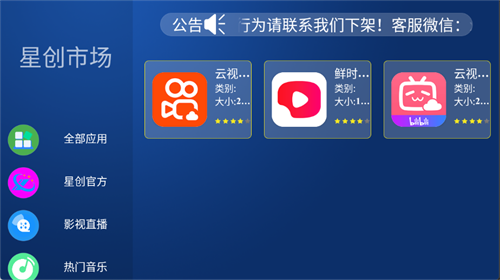 星创市场TV电视版v1.0.0安卓版截图2