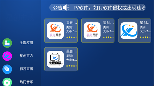 星创市场TV电视版v1.0.0安卓版截图4