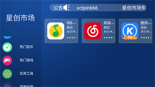 星创市场TV电视版v1.0.0安卓版截图3