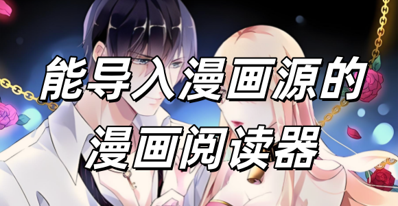 能导入漫画源的漫画阅读器_可以的导入漫画源的漫画app_漫画阅读器合集
