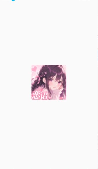 恋语LianYuai聊天软件官方安卓版1.5.1截图2