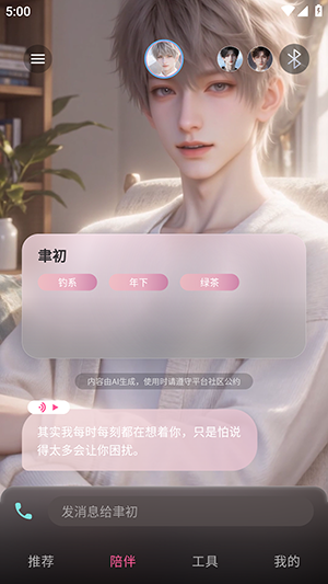 心愉ai虚拟聊天软件官方版安卓版1.1.5截图3
