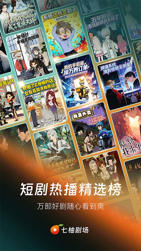 七柚剧场短剧追剧软件安卓版安装包1.2.0截图4
