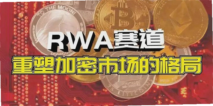 数字货币交易所未来趋势, RWA, 无水印, 宣传图