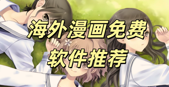 看外国漫画的免费软件_能免费看国外漫画的app_海外漫画免费软件推荐