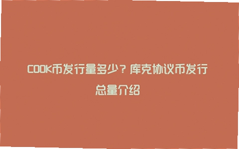 COOK币,库克协议,去中心化资产管理,代币宣传图,色采丰富 无水印 宣传图