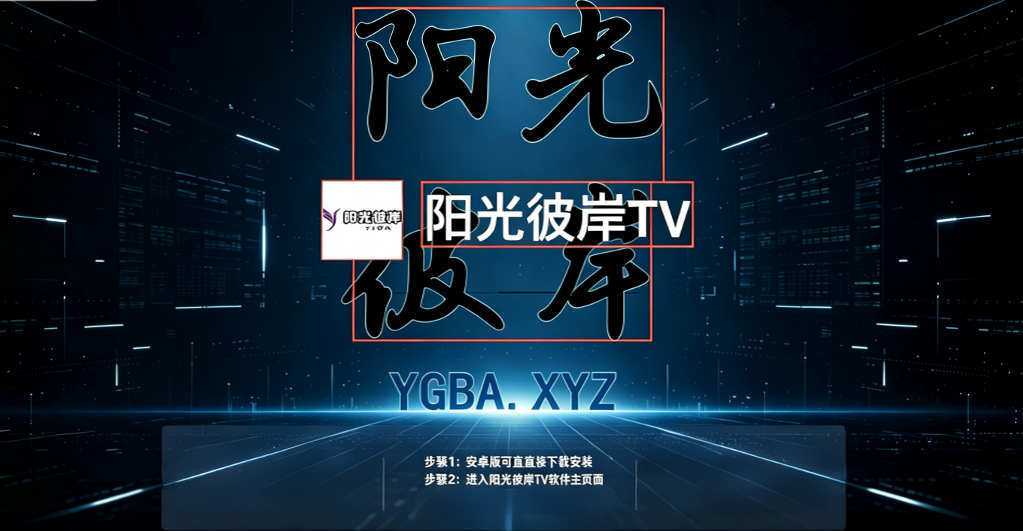 阳光彼岸TV电视盒子软件3.0.8最新版截图0