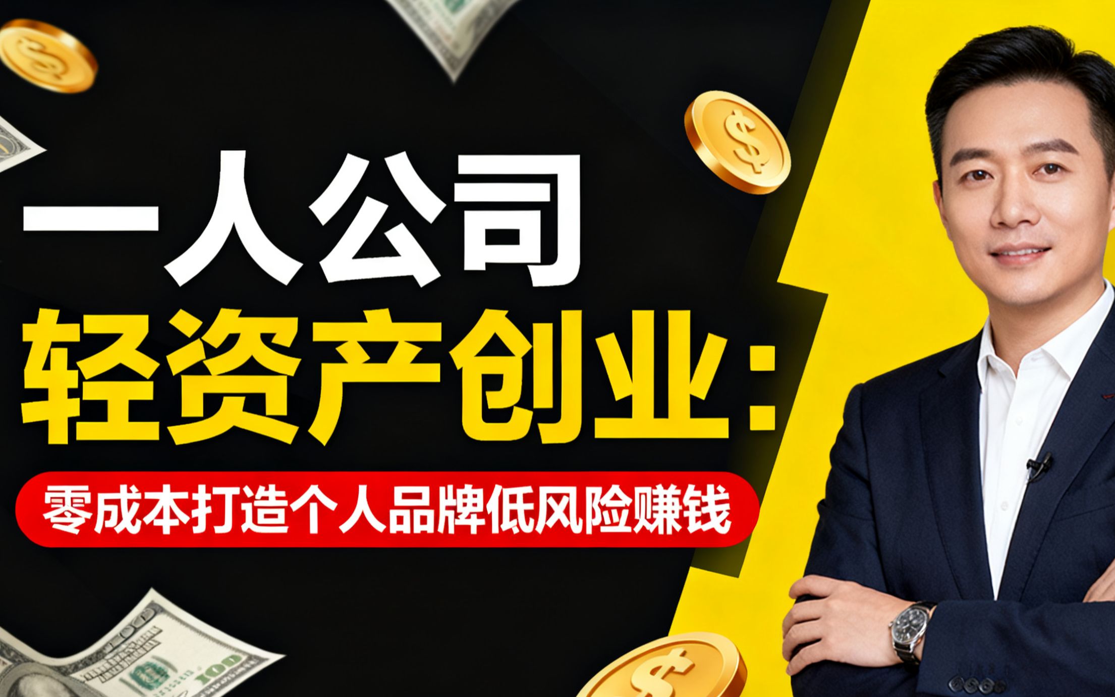 3万美元只是起步,轻资产创业副业起步,无水印宣传图