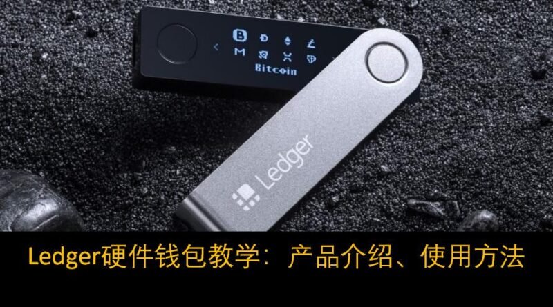Ӳ��Ǯ�� Ledger,��Ǯ����ȫ�洢,�����Ǯ����ȫ,����Ǯ��ʹ��