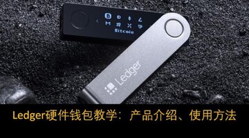 硬件钱包 Ledger,冷钱包安全存储,虚拟币钱包安全,离线钱包使用