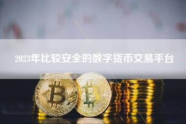 ����ĸ�����ƽ̨�Ƚϰ�ȫ �������Ϲ����� �ʲ�����֤�� ��ȫ����ָ��, ������ˮӡ