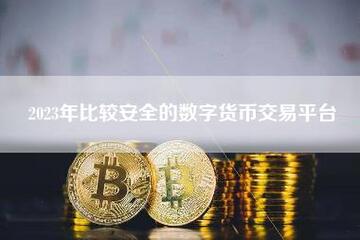 ����ĸ�����ƽ̨�Ƚϰ�ȫ �������Ϲ����� �ʲ�����֤�� ��ȫ����ָ��, ������ˮӡ