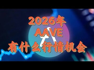 AAVE��ǰ����ô����2026���ƣ���ˮӡ