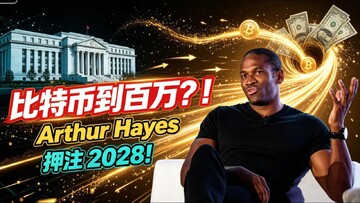Arthur Hayes ���ر�2026��100����Ԫ ��� �ؼ������ߣ�ɫ�ɷḻ ��ˮӡ ����ͼ