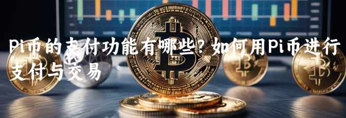 pi币最多能涨到多少钱,pi币2026价格,高清图