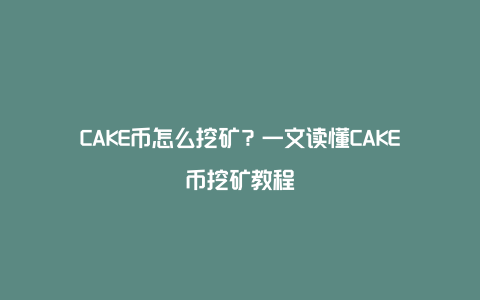 CAKE���ڿ� �������� 2026 ��ͼ �̳�