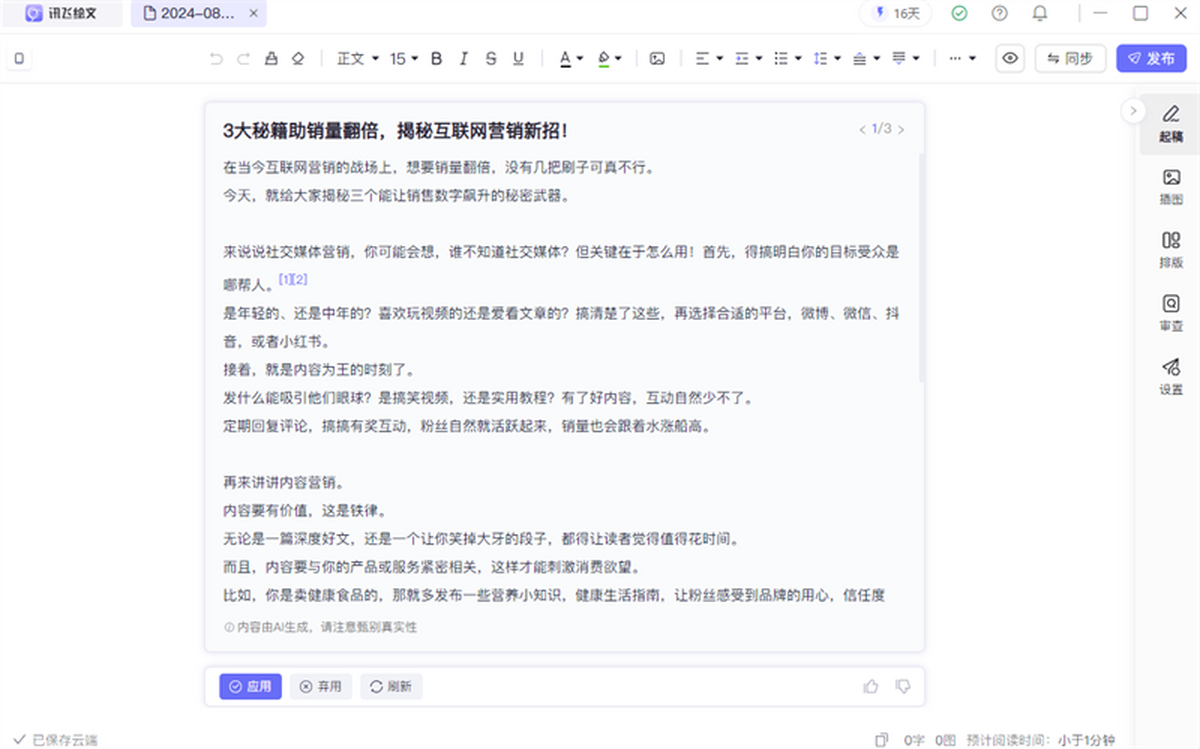 讯飞绘文 for Mac截图4