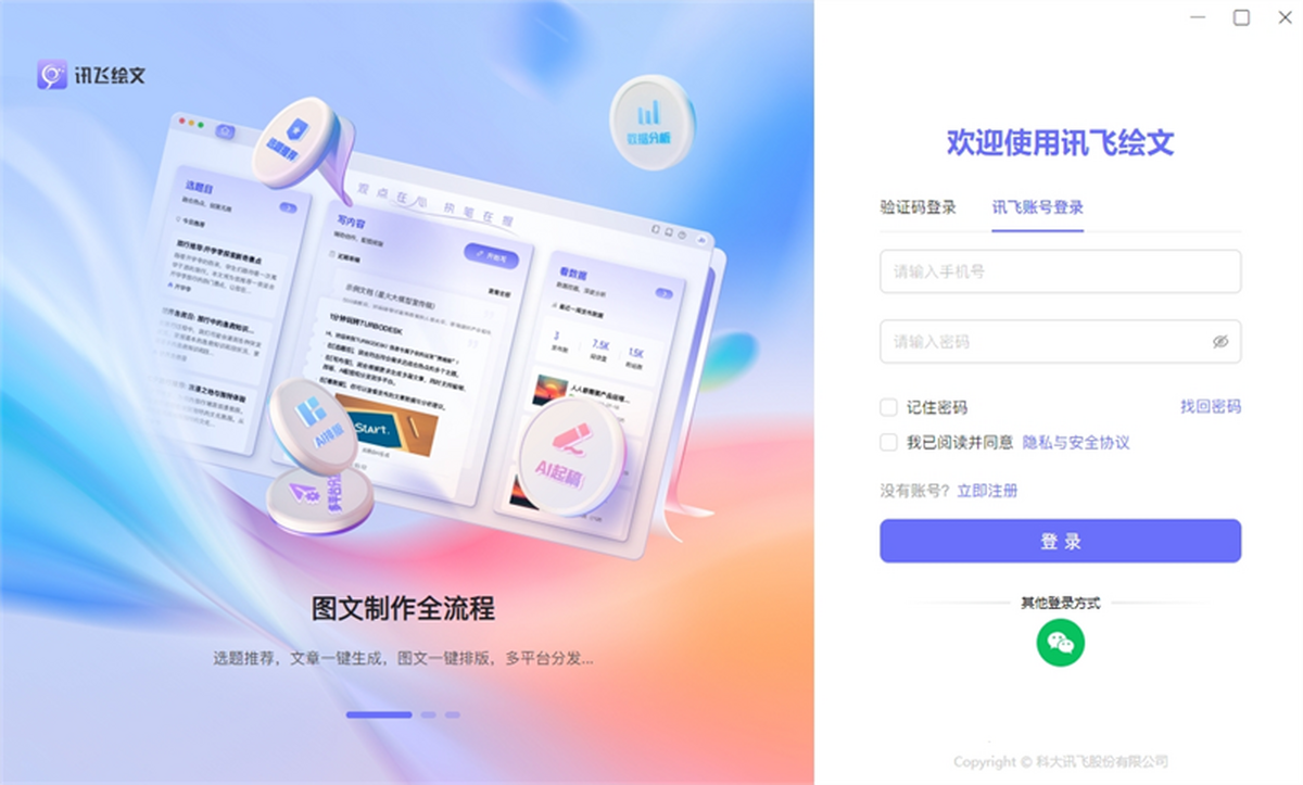讯飞绘文 for Mac截图1