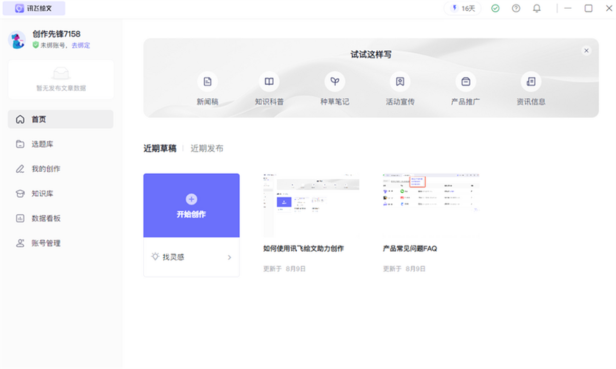 讯飞绘文 for Mac截图2