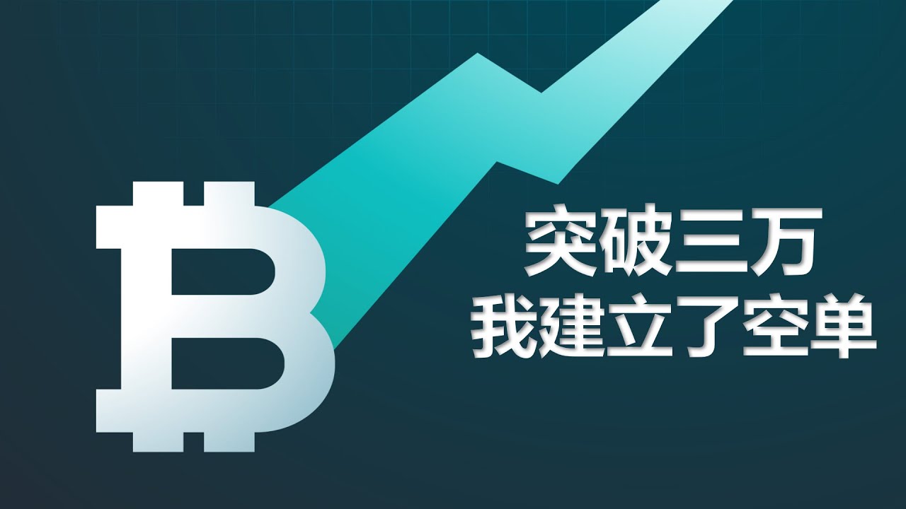比特币突破3万美元 新手问答 操作建议 配图