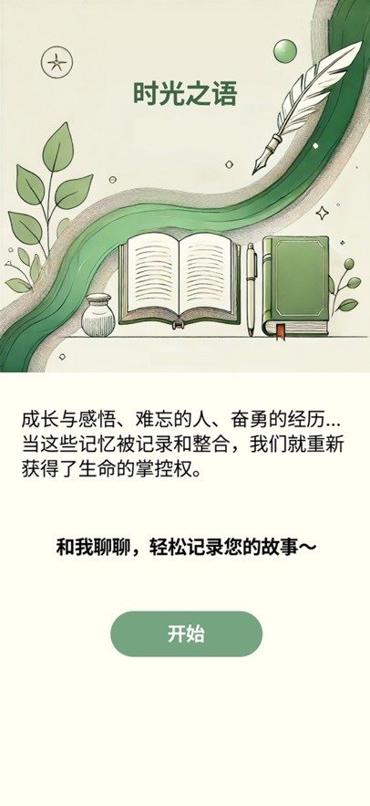 时光之语ai回忆录安卓版2.2.0最新版截图3