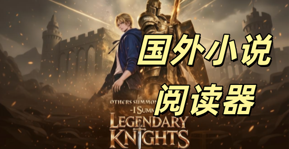 国外小说阅读器app_能看海外小说的阅读软件_海外小说阅读软件大全