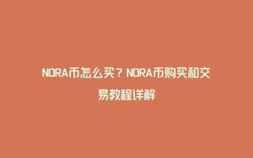 NORA币 交易所 购买教程