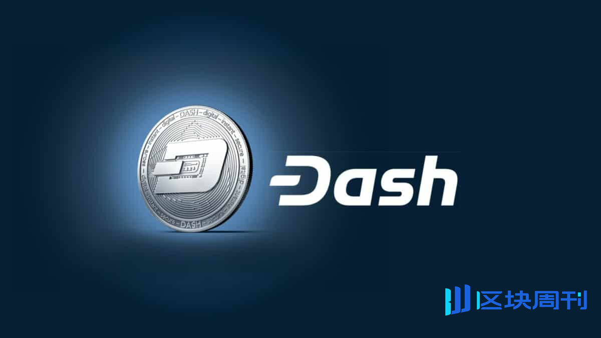 达世币发行总量是多少 DASH币前景 2026 官方数据 宣传图