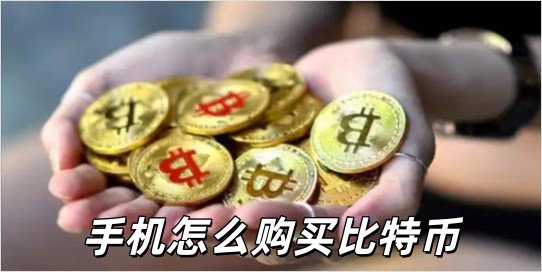 手机怎么购买比特币_手机如何购买比特币_手机购买比特币的正规渠道
