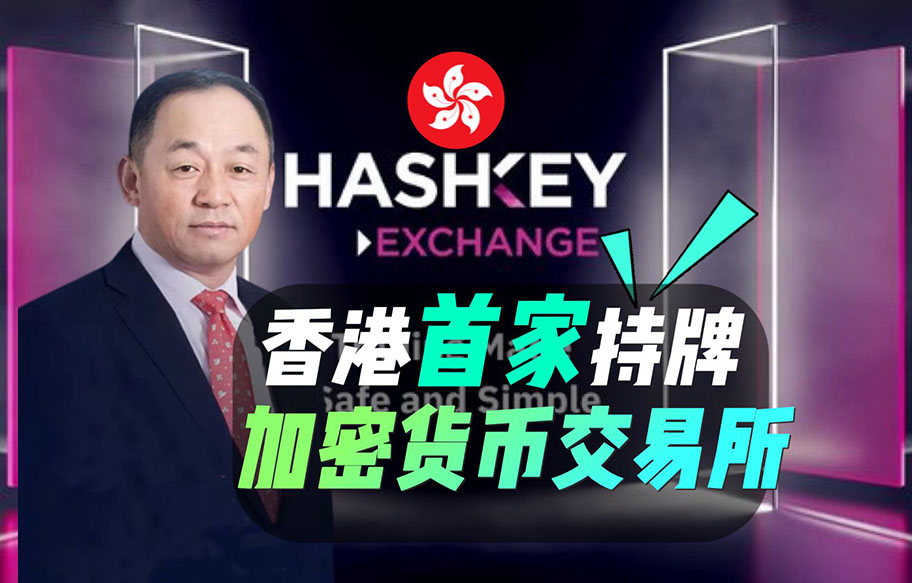 香港加密货币 安全 交易所 监管 示意图