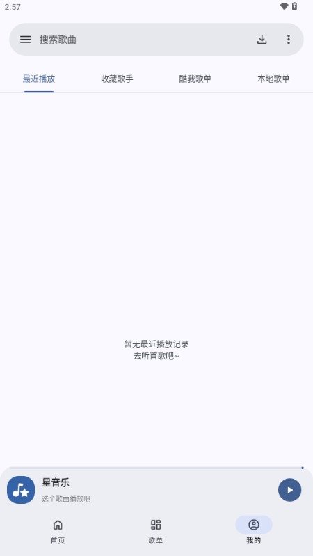 星音乐app安卓版无广告1.2.0最新版截图2