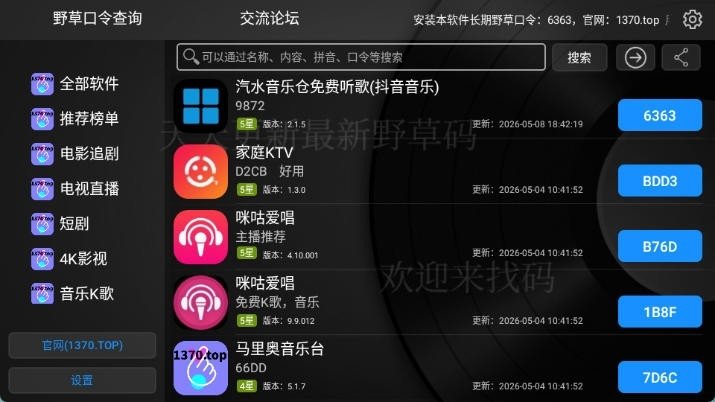 野草口令查询TV版下载安装包1.0.5截图0