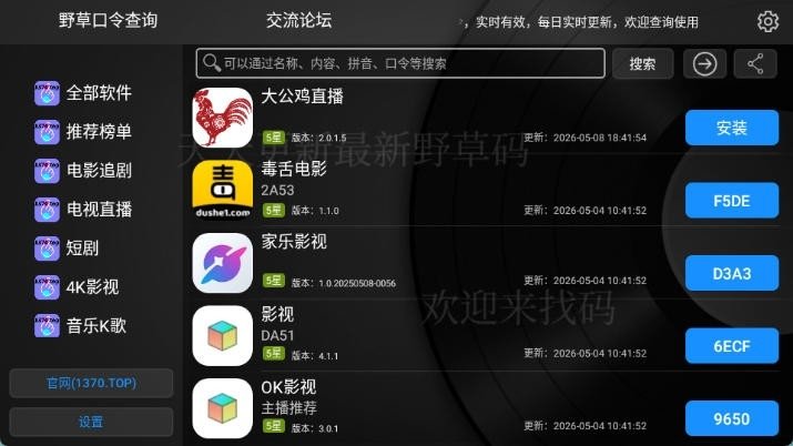 野草口令查询TV版下载安装包1.0.5截图1