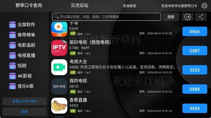 野草口令查询TV版下载安装包1.0.5截图2