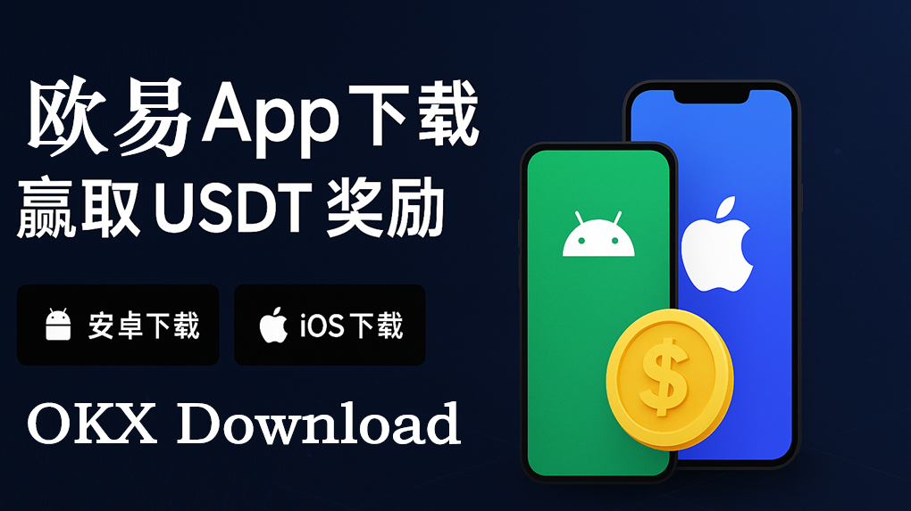 泰达币手机应用,USDT交易所推荐,宣传图,无水印