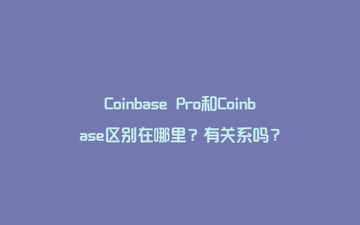 Coinbase Prime �� Pro ���� �Ա� ʾ��ͼ ���� ��ˮӡ