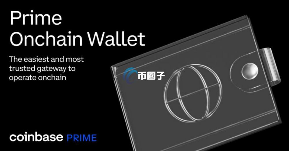 Coinbase Prime 功能 展示 OTC 交易 高清 无水印 截图