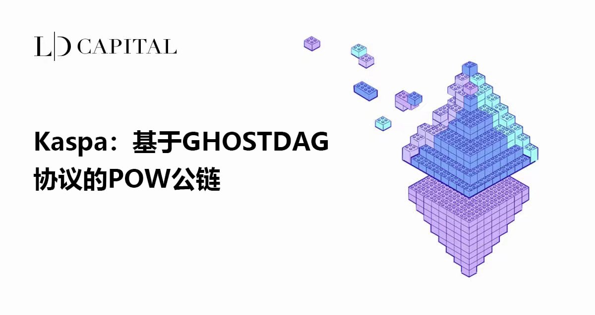 Kaspa POW公链技术架构图,引用上下文 高清 无水印
