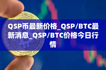 QSP�ҽ��ռ۸�ʵʱ����ͼ��,2026 Quantstamp���Ҽ۸�����,��ˮӡ ����ͼ ɫ�ʷḻ