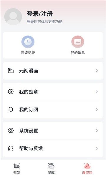 元阅漫画app官方正版2.3.4安卓版截图1