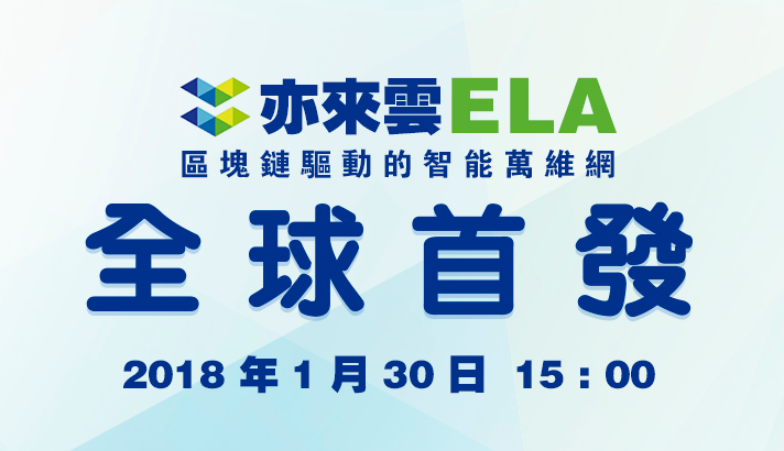 亦来云ELA币怎么样?2026年投资前景分析,亦来云ELA币怎么样?,色彩丰富 无水印 宣传图
