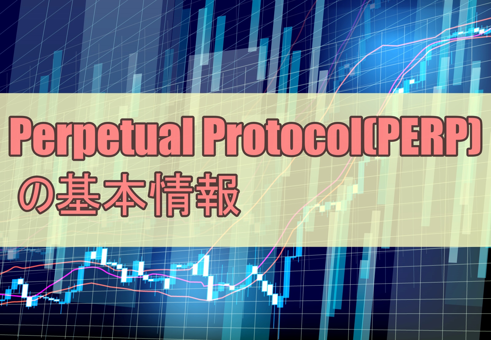 PERP币团队台湾 Perpetual Protocol,PERP币,背景,色彩丰富 无水印 宣传图